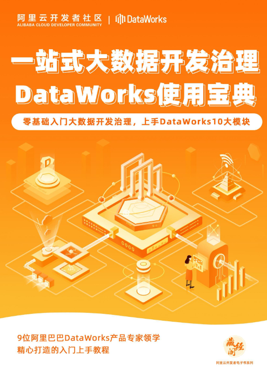 一站式大数据开发治理DataWorks使用宝典