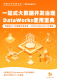 《一站式大数据开发治理DataWorks使用宝典》电子版下载地址