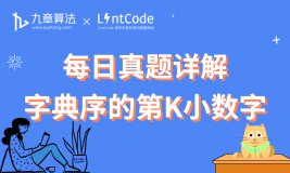 [leetcode/lintcode 题解] 阿里面试真题：字典序的第K小数字
