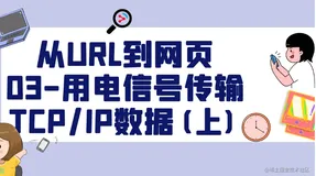 「从URL到网页🌏」构建计算机网络知识体系-03