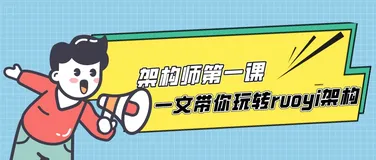 架构师第一课，一文带你玩转 ruoyi 架构