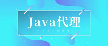 阿里面试，面试官问我代理模式，我给他讲了几个小故事给他整的明明白白