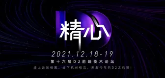 第十六届 D2 前端技术论坛完成 6 大专场 21 个话题集结，快来划重点，你一定会有所收获！