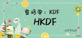 【密码学】一文读懂HKDF