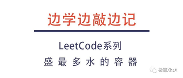 【边学边敲边记】LeetCode010:盛最多水的容器