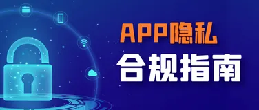 《个保法》施行 | 阿里云APP隐私合规工具上线