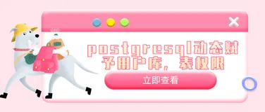postgresql动态赋予用户库，表权限