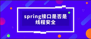 spring接口是否是线程安全