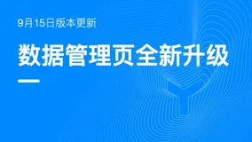 钉钉宜搭邀您体验全新升级的数据管理页