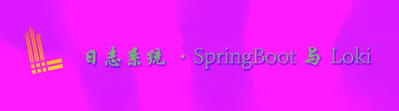SpringBoot与Loki的那些事