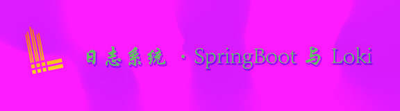 SpringBoot与Loki的那些事