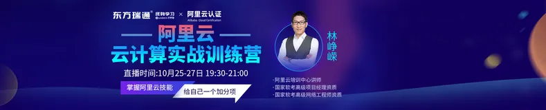 技能证里的天花板，阿里云云计算实战训练营来袭！