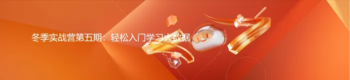 相约在冬季实战营——第五期学习报告