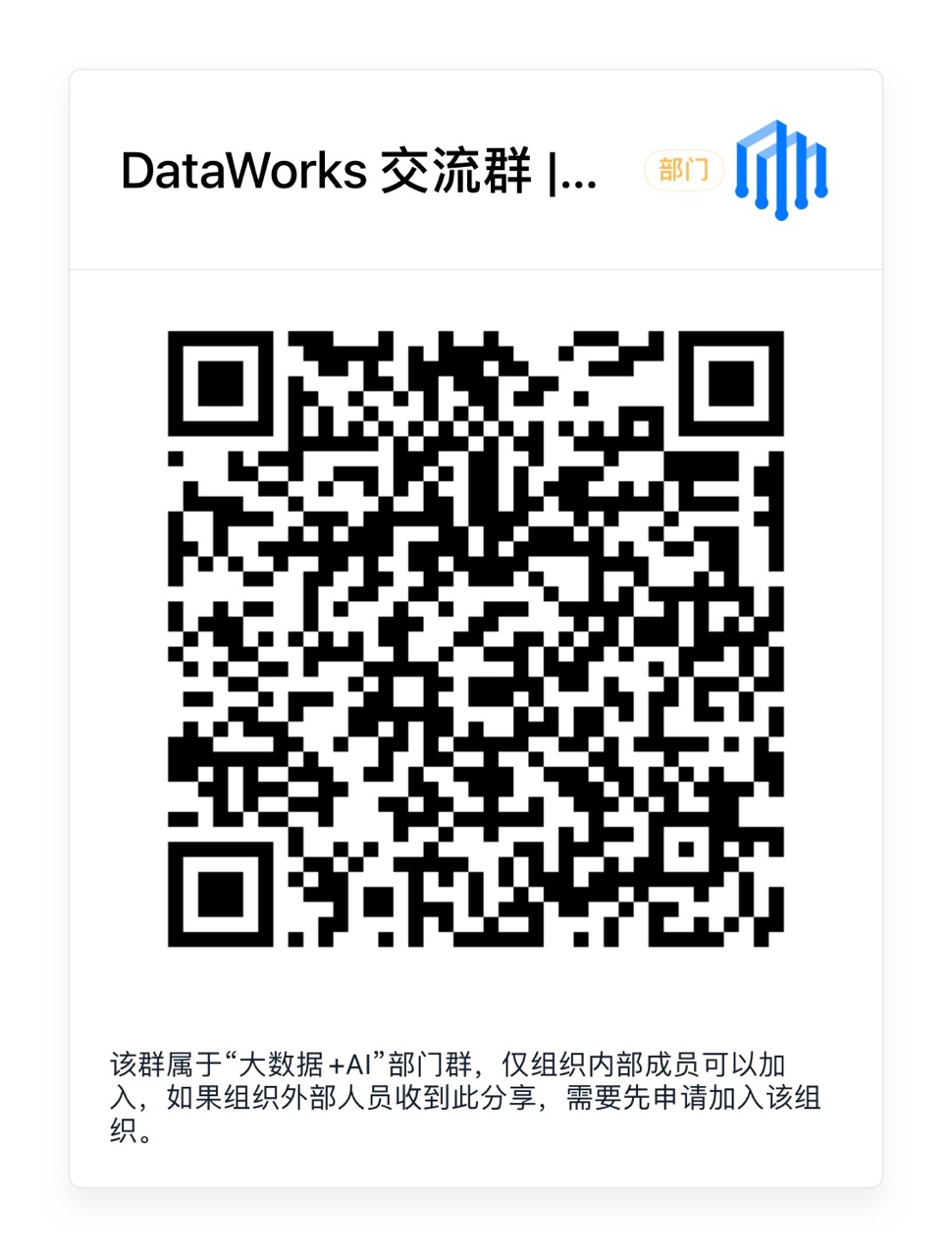 DataWorks部门主群二维码.JPG