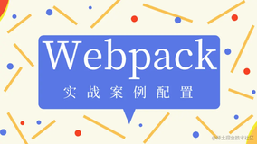 万字总结webpack实战案例配置