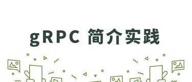 gRPC 简介实践