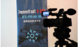 SegmentFault D-Day 北京场「iOS」 活动回顾