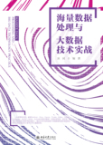 《海量数据处理与大数据技术实战》来咯，从实战出发，解读大数据技术！