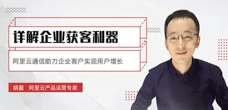 详解企业获客利器：阿里云通信如何助力企业实现用户增长？