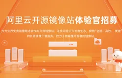 第一期阿里云镜像站体验官招募中，Airpods耳机等你来领！