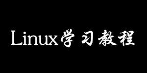 3.21 Linux PATH环境变量及作用（初学者必读）