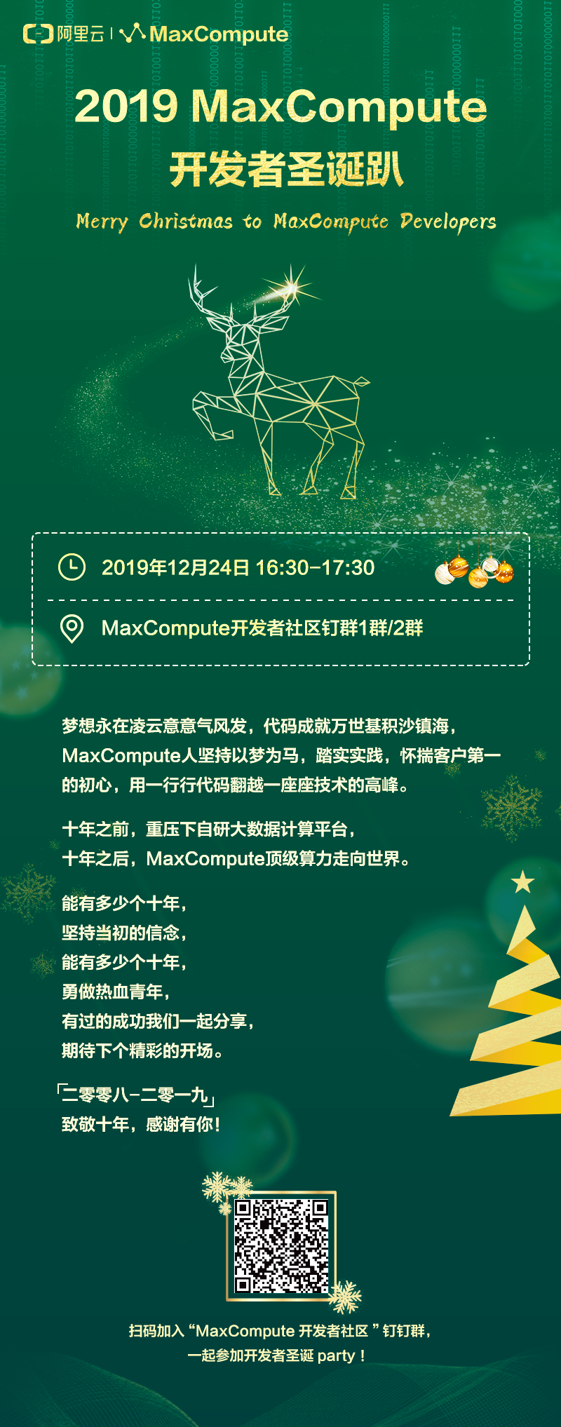 2019 MaxCompute  开发者圣诞趴-2.png