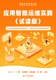 《应用智能运维实践（试读版）》电子版下载地址