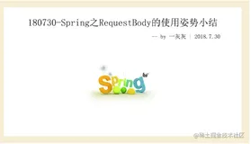 Spring之RequestBody的使用姿势小结