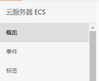 ECS训练营新人路线第一天学习笔记