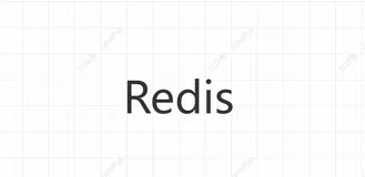 【Redis】10道不得不会的Redis面试题