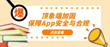 顶象端加固保障App安全与合规