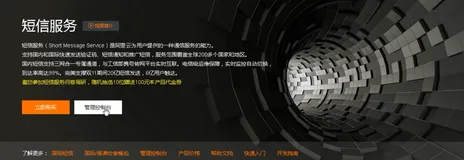 阿里云短信服务介绍 | 学习笔记