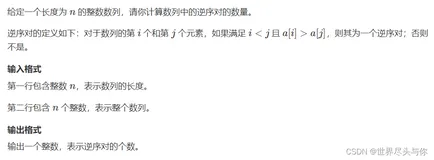 ACM算法训练【逆序对的数量】