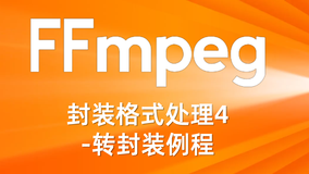 FFmpeg封装格式处理4-转封装例程