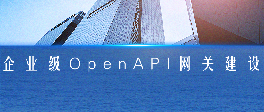  企业级Open API网关建设