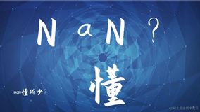 NaN你都未必懂，花五分钟让你懂得不能再懂