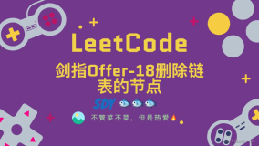 「LeetCode」剑指Offer-18删除链表的节点⚡️