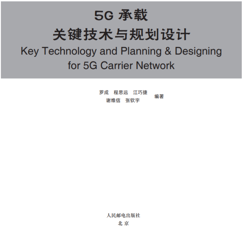 5G 承载网络概述   | 带你读《5G承载关键技术与规划设计》之一
