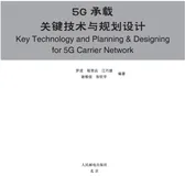 5G 承载网络概述   | 带你读《5G承载关键技术与规划设计》之一