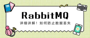 详细讲解！RabbitMQ防止数据丢失
