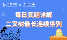 算法面试真题详解：二叉树最长连续序列