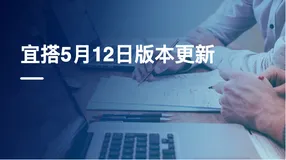 宜搭5月12日功能更新啦：子表全面升级，高级流程可以批量审批啦