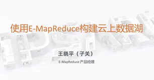 使用 E-MapReduce 构建云上数据湖