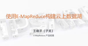 使用 E-MapReduce 构建云上数据湖
