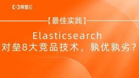 Elasticsearch对垒8大竞品技术，孰优孰劣？