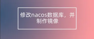 修改nacos数据库，并制作镜像