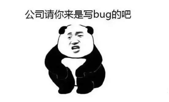 公司请你来些bug.png