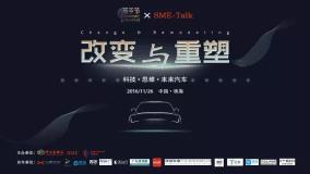 SME-Talk 2016年度大会丨改变与重塑——科技·思维·未来汽车