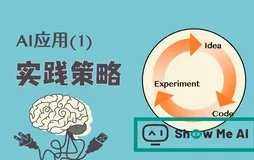 深度学习教程 | AI应用实践策略(上)