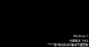成功解决windows系统开机时，系统提示此windows副本不是正版